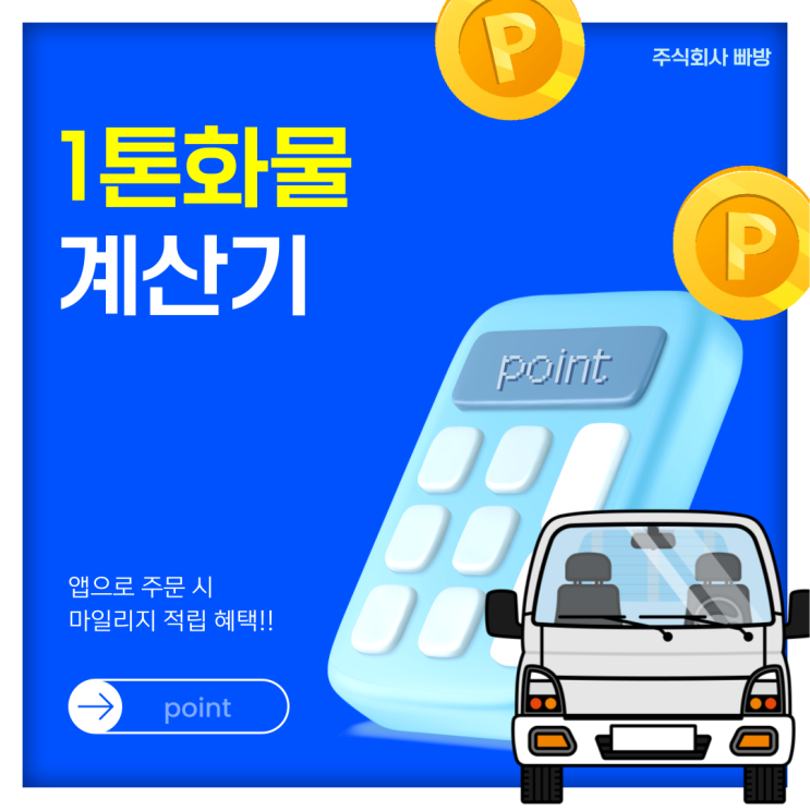 1톤 화물용달 비용 최저가 운송료로 최고의 서비스를 이용하는 방법?! (1톤용달, 1톤화물)