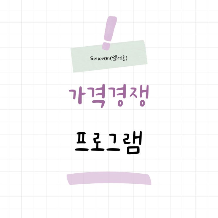  스마트스토어 가격비교 매칭, 노출 순위는 어떻게 결정될까?