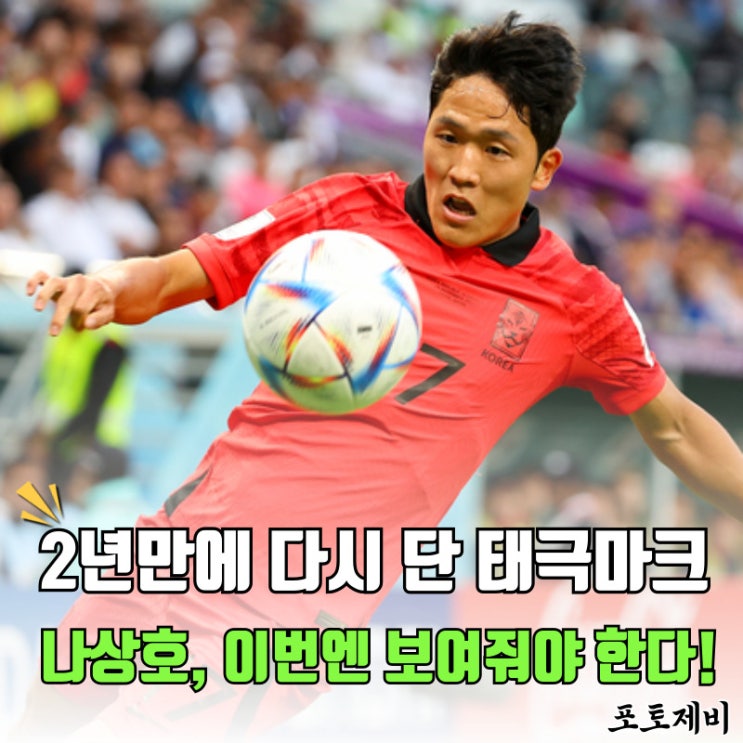 <b>나상호</b> 2년만의 태극마크... (<b>동아시안컵</b> 소집 명단 발표)