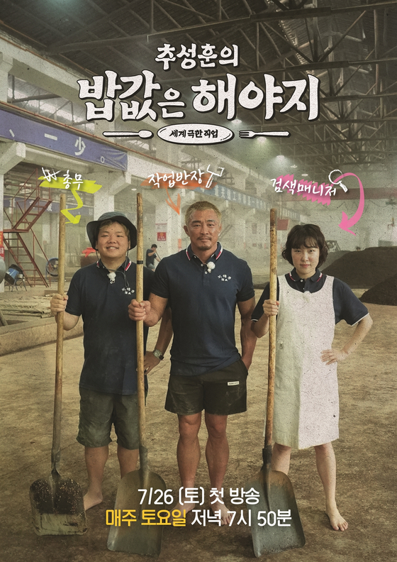 밥값은 해야지, 7월 26일 첫 방송…<b>추성훈</b>·곽튜브·<b>이은지</b>의... 