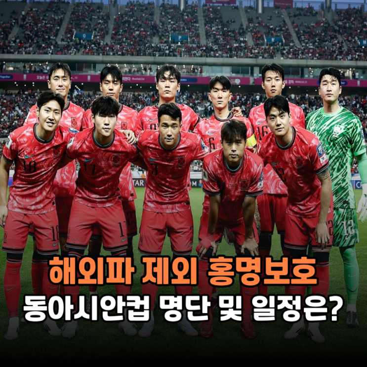 2025 <b>동아시안컵</b> 최초 <b>발탁</b>만 9명 홍명보호 명단 및 일정은?