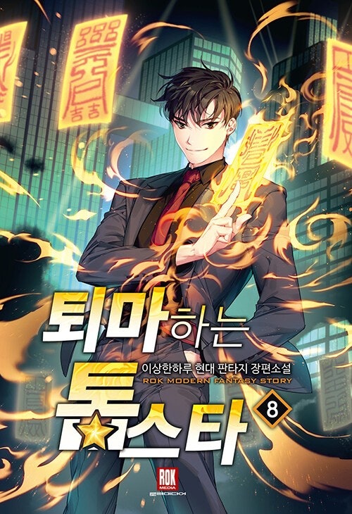  현판소설 - 퇴마하는 톱스타 [퇴마사, 감독, 시스템]