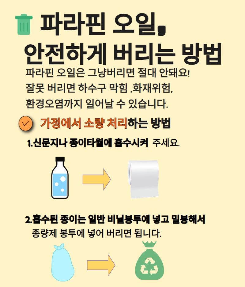 "액체 파라핀 오일, 유통기한 있을까요? 사용하고 남은 파라핀 오일 이렇게 버리세요!"