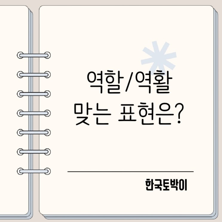  역활 역할 뜻 구분 맞는 표현은?