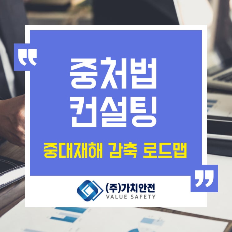 중대재해처벌법 컨설팅, <b>중대재해 감축</b> 로드맵 관련 자주 묻는... 
