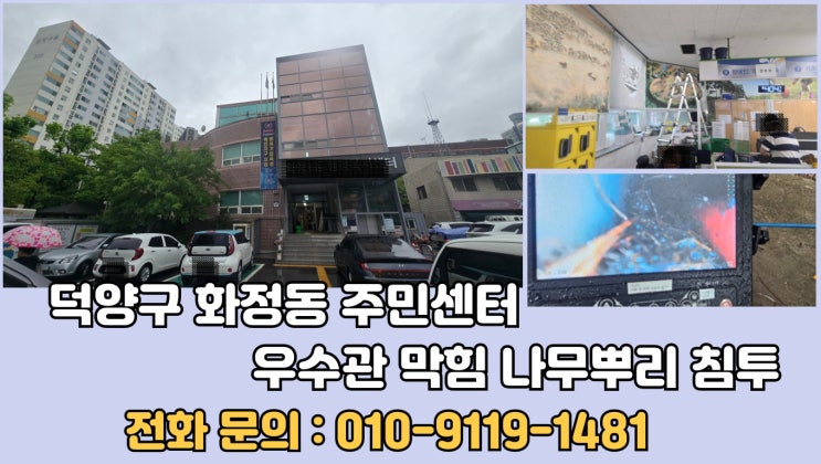 고양시 덕양구 빗물받이 우수관 막힘 뚫기 화정동