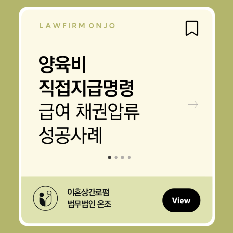 [양육비 직접지급명령] 급여 채권압류 통해 미지급된 양육비 모두 받아낸 사례