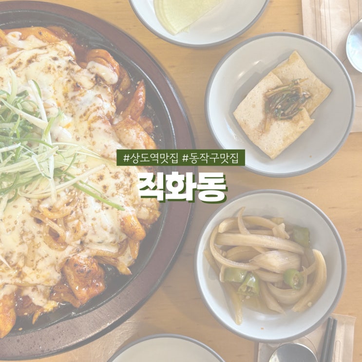  상도역맛집 직화동 저녁 술안주로 딱인 불향 가득 닭불고기