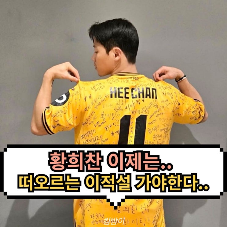 <b>황희찬</b>, <b>이적설</b> 다시 고개 입지 좁아진 HWANG, 방출 후보로... 