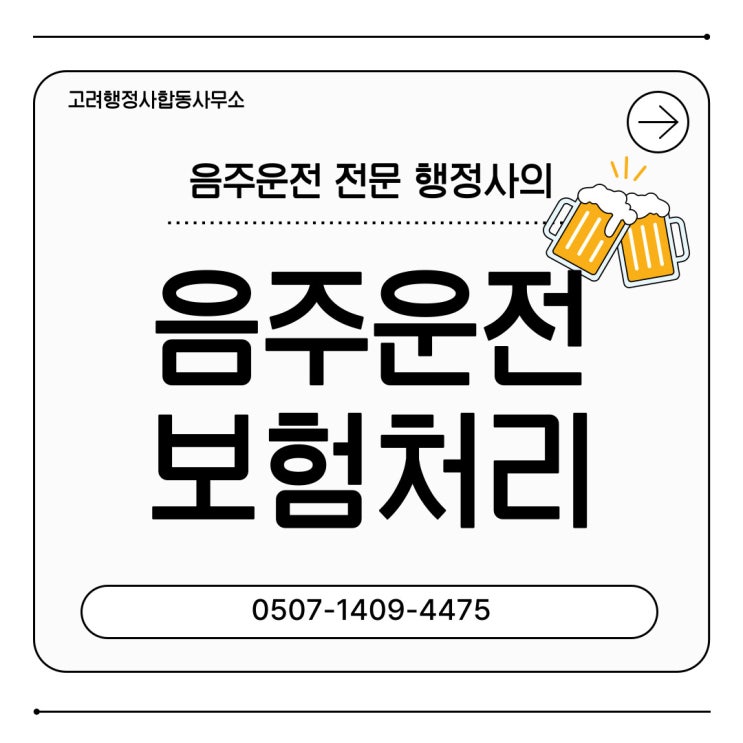  음주운전 전문 행정사의 음주운전 보험처리 방법 (광주행정사)
