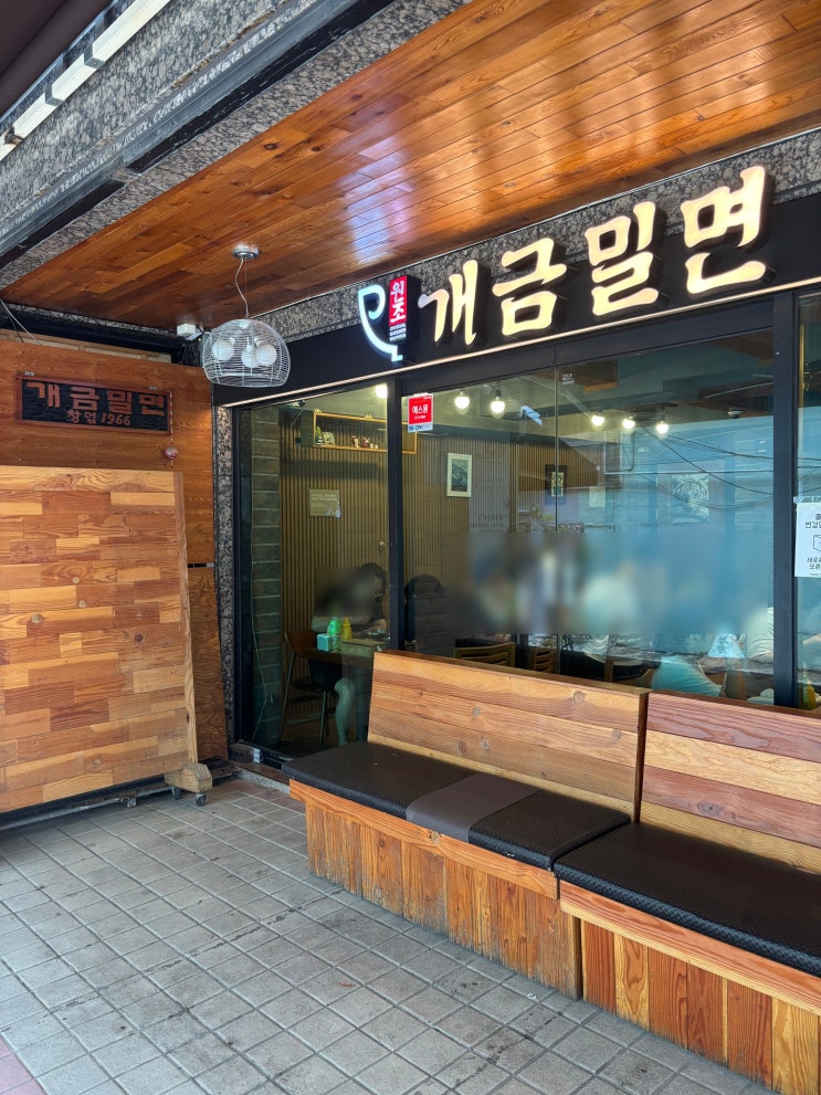  부산 3대 밀면 맛집 원조는 다르다! 1966년부터 운영한 개금밀면