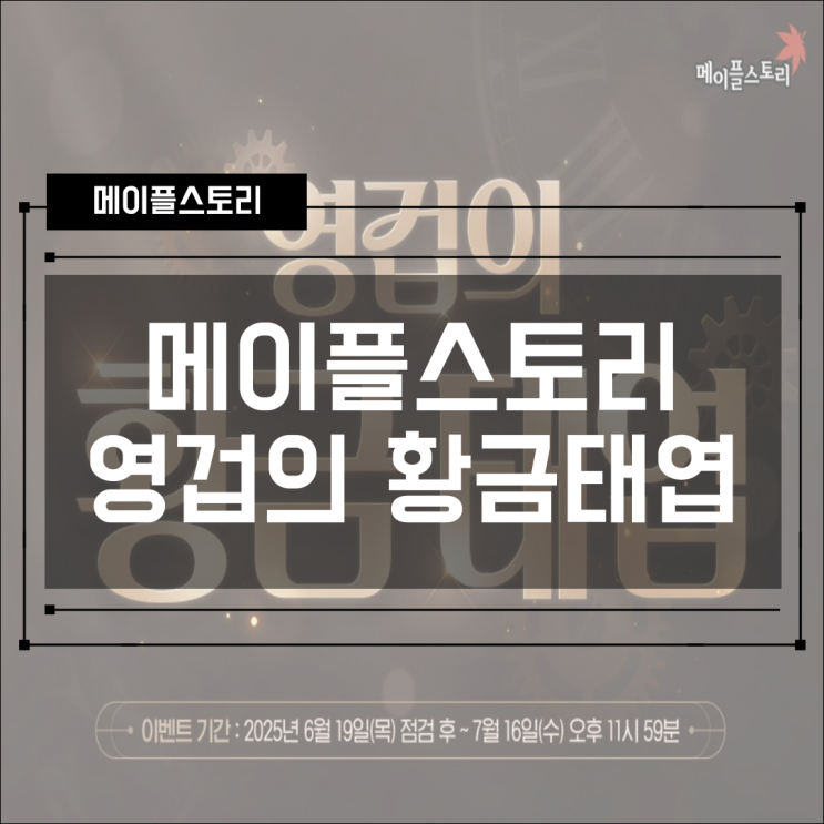  [이벤트] 메이플스토리 황혼의 전야제 사냥 이벤트 - 영겁의 황금 태엽