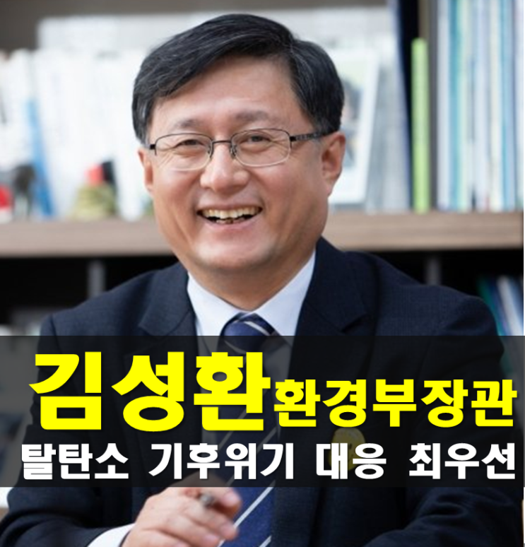 <b>환경부</b> 장관 <b>김성환</b> 프로필,후보 나이 고향 가족 종교 학력 경력... 
