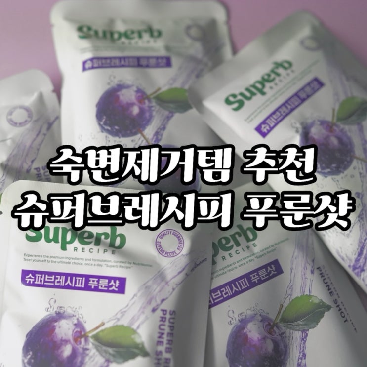  진하고 맛있는 푸룬주스 한 포! 슈퍼브레시피 녹십자 웰빙 푸룬샷 솔직 후기