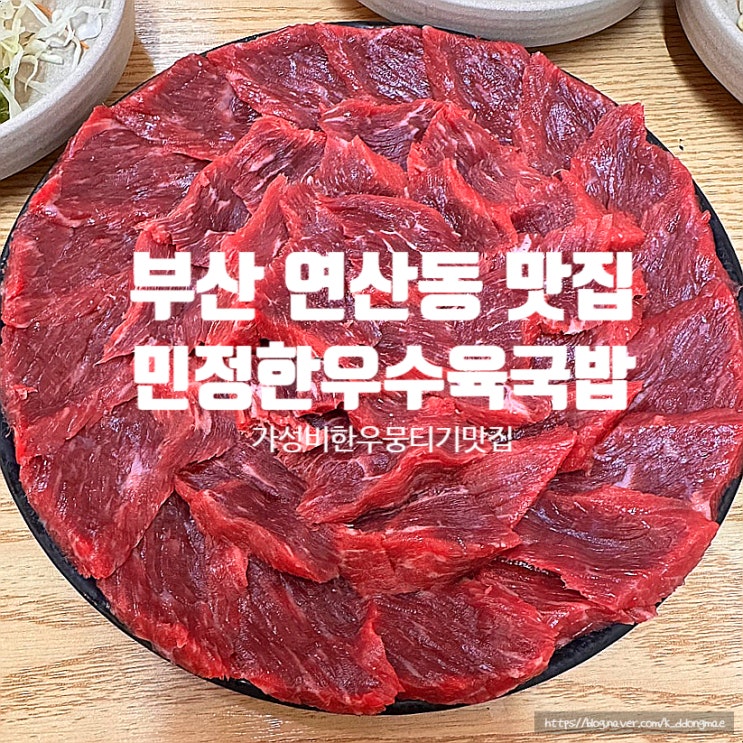  부산 연산동 민정한우수육국밥 뭉티기 김치찌개 맛집 주차 웨이팅 내돈내산