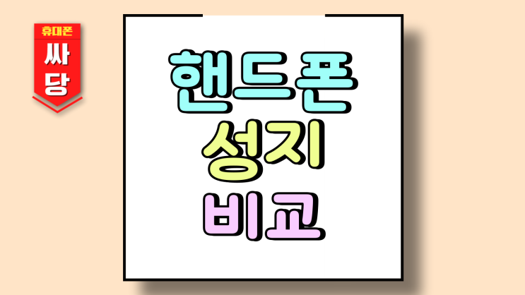  핸드폰 성지 비교 사이트 휴대폰 실속 구매방법