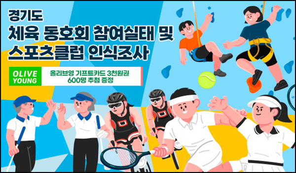 경기 여론조사 체육동호회 참여실태 설문(컴포즈 600명)추첨~06.29 경기 여론조사 체육동호회 참여실태 설문(컴포즈 600명)추첨~06.29
