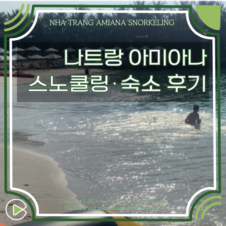  나트랑 가족여행 후기 숙소 아미아나 리조트 수영장 운영시간 프라이빗 비치 스노쿨링