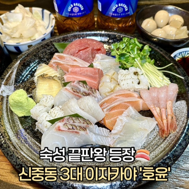  신중동역 맛집) 신중동 3대 이자카야 ‘호윤’ 인생 숙성회 사시미 맛집!