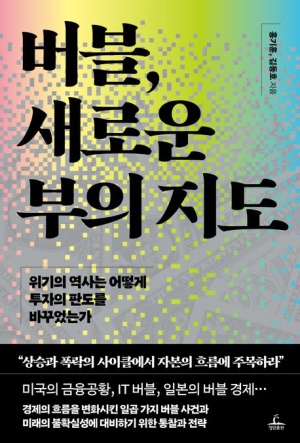  독후감: 홍기훈, 김동호의 『버블, 새로운 부의 지도』