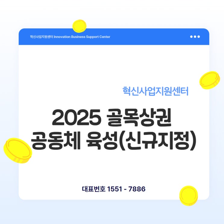  2025년 인천 골목상권 공동체 ‘신규지정’, 우리가 먼저 준비해야 할 기회