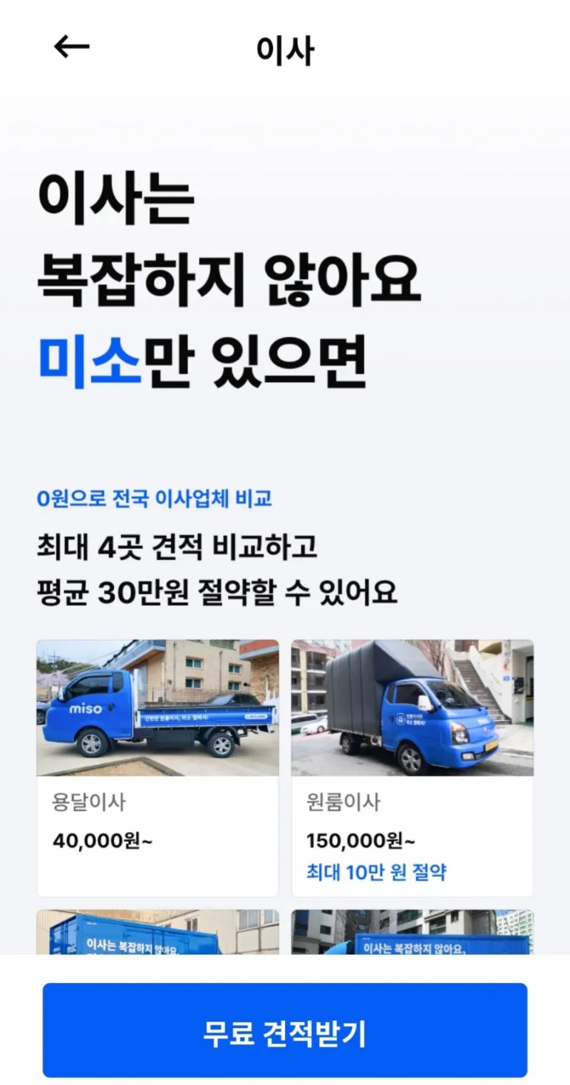 포장이사 비용 심층분석 했습니다｜2025년 기준 세부내역! 까지 (자료출처: 미소)