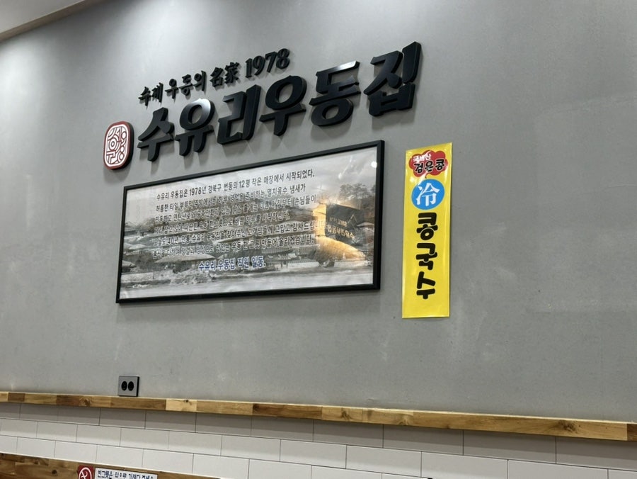 수유리우동집 구로점 사진 6
