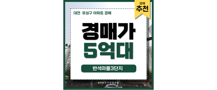 대전유성구아파트경매 반석마을3단지 경매로 더 저렴하게 대전유성구아파트경매 반석마을3단지 경매로 더 저렴하게
