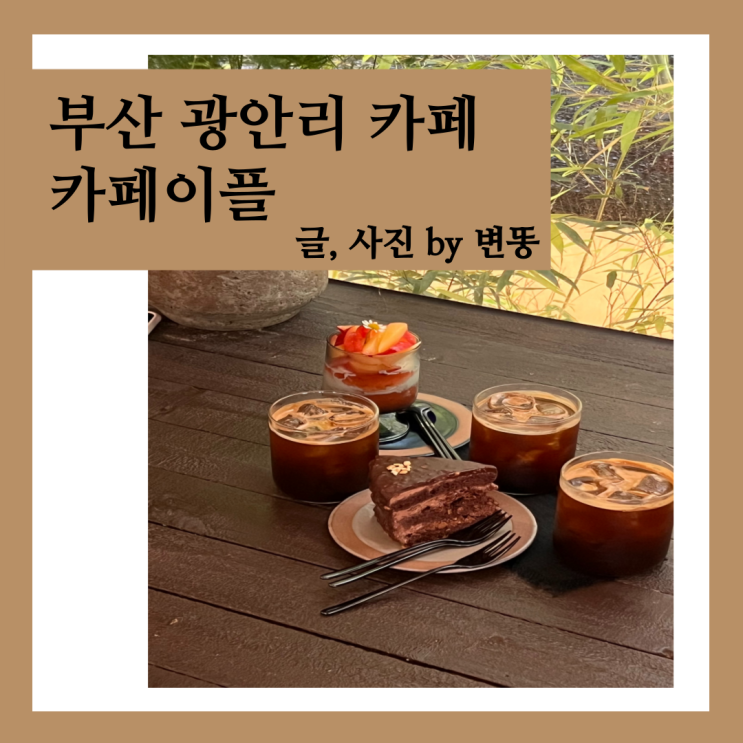  부산 광안리 카페, 부산 수영구 카페: 카페이플 내돈내산 찐 후기