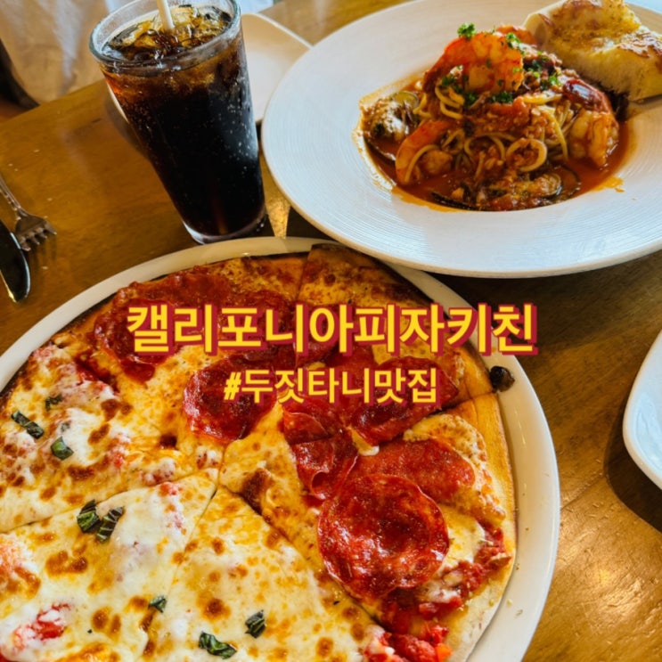 [캘리포니아피자키친] 구글 리뷰 좋은 괌 두짓타니 식당 | 할인정보