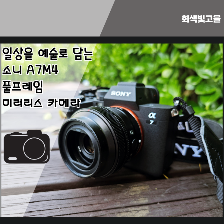 일상을 예술로 담는 소니 A7M4 풀프레임 미러리스 카메라 후기