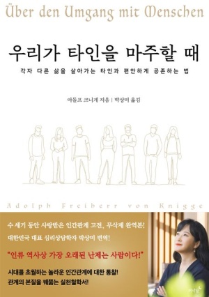  독후감: 아돌프 크니게의 『우리가 타인을 마주할 때』