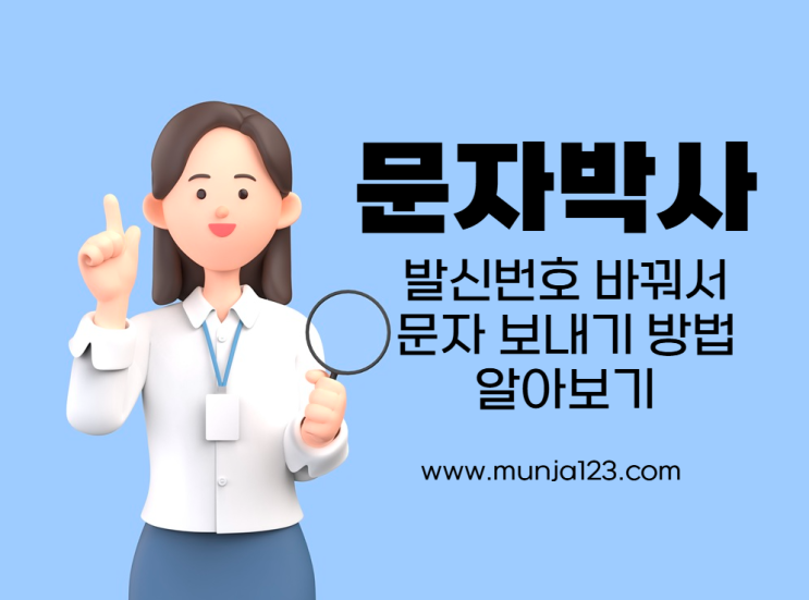  발신번호 바꿔서 문자 보내기 방법 알아보기