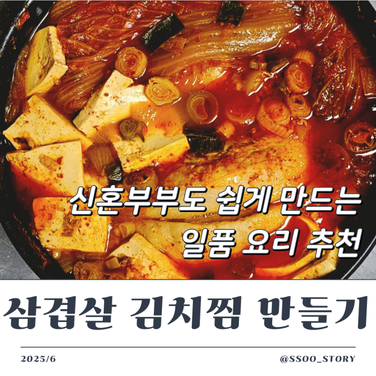  초간단 한돈 삼겹살 김치찜 만들기 신혼부부 레시피