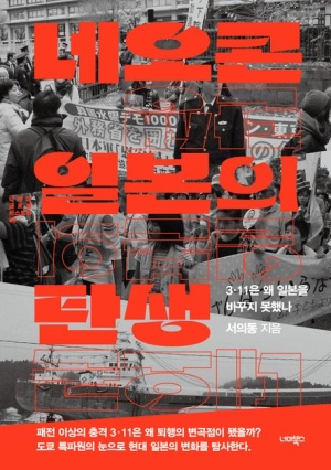  독후감: 서의동의 『네오콘 일본의 탄생』