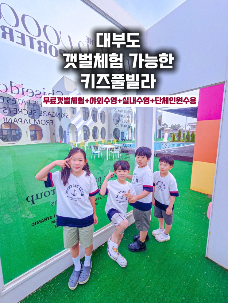  대부도 수영장 펜션- 펀지 키즈풀빌라 단체펜션