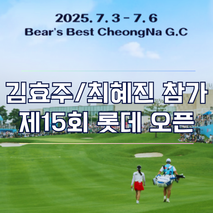  김효주 최혜진 참가 제15회 롯데 오픈 갤러리 티켓 예매