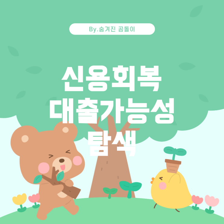  신용불량 정보 해제와 대출 가능성