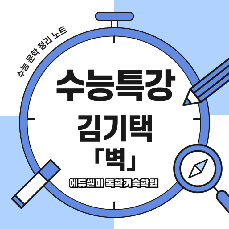 수능특강 김기택 ‘벽’ 작품 분석 : 사회적 소외의 상징, ‘벽’의 의미는?