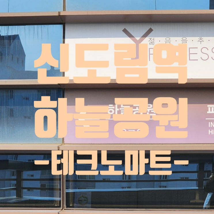  신도림역 도심 속 여유, 하늘공원 경복궁에서의 오후