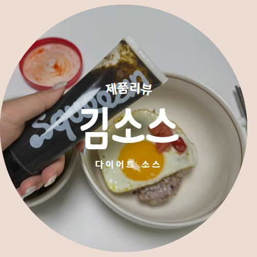  다이어트 소스 "김소스"로 아침 뚝딱 간장계란 레시피 추천리뷰