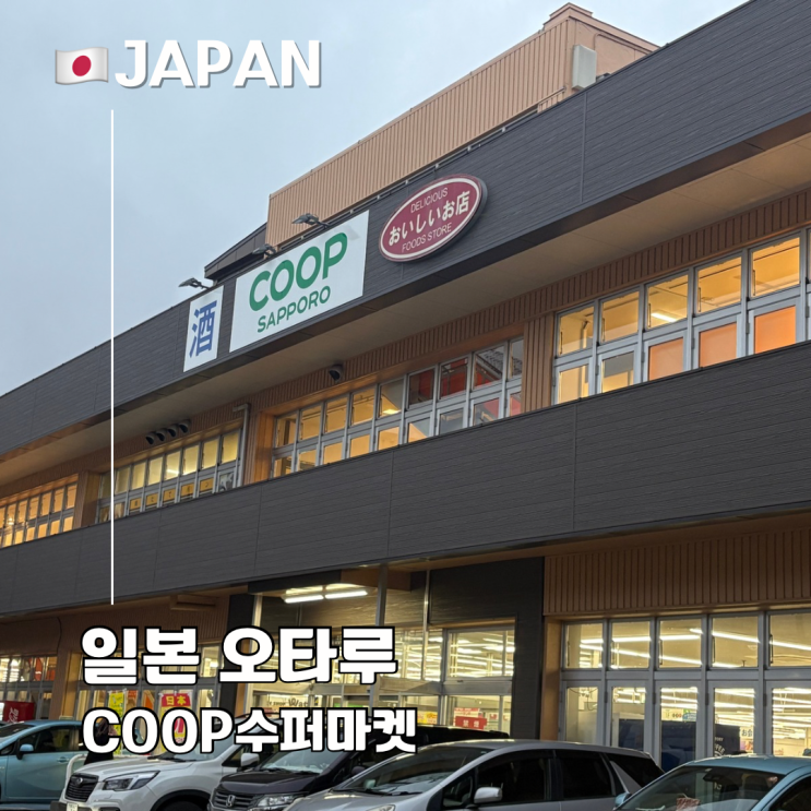  오타루 슈퍼마켓 추천 COOP 마트 추천템 가격