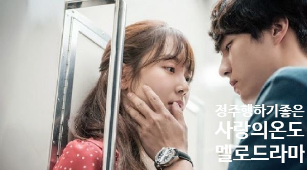 정주행 로맨스드라마 추천 서현진 양세종 주연 사랑의온도