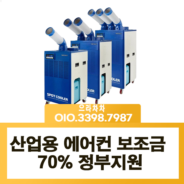 산업용에어컨 정부지원 이동식 에어컨 70% 국비지원 2차신청 폭염대비