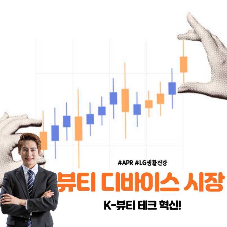  K-뷰티 테크 혁신! 뷰티 디바이스 시장 전망 - APR, LG생활건강 시총 역전