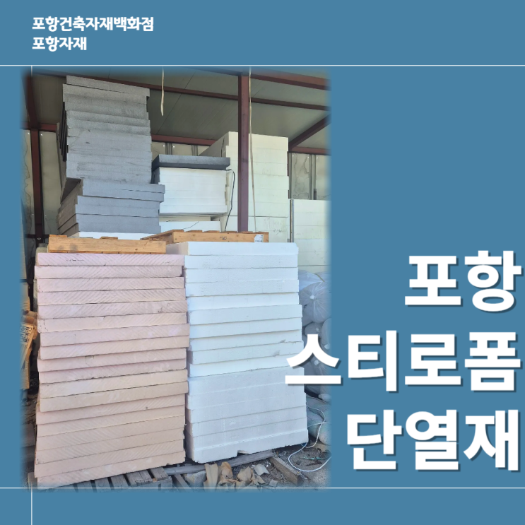  [포항자재] 포항스티로폼 단열재, 종류별 차이와 고르는 팁!