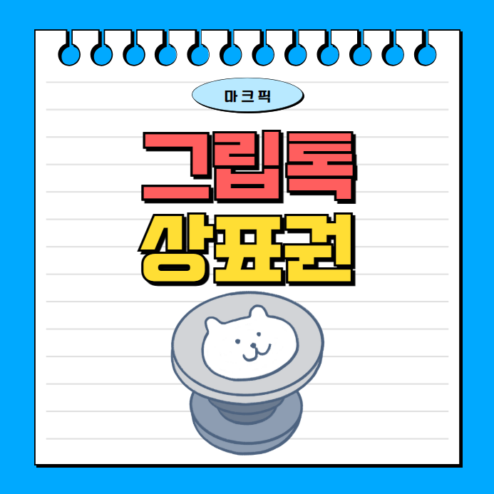  그립톡 상표권, 핸드폰케이스 사업할 때 확인하는 필수 체크포인트