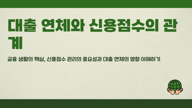 대출 연체되면 바로 신용점수 떨어질까?