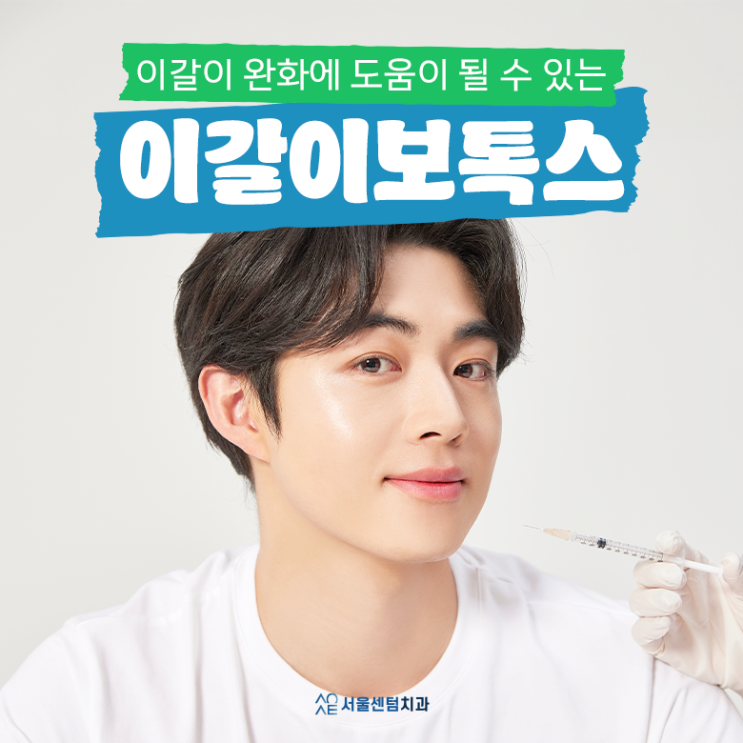  이갈이보톡스 통해 편안한 잠 이루세요!
