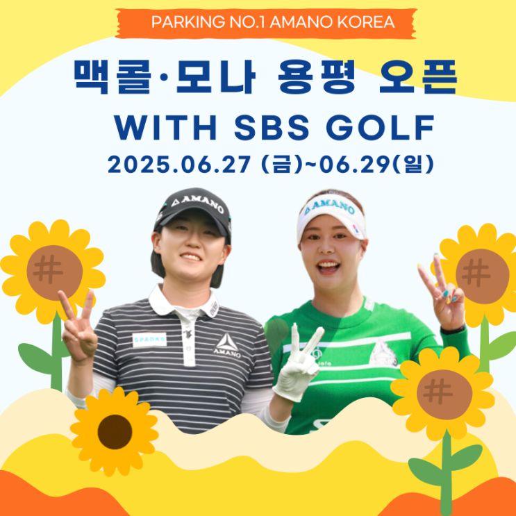 2025 <b>맥콜</b> · <b>모나 용평 오픈</b> with SBS Golf